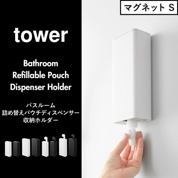 山崎実業 バスルーム詰め替えパウチディスペンサー収納ホルダー タワー tower | バスグッズ・タワーシリーズ