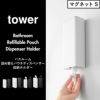 山崎実業 バスルーム詰め替えパウチディスペンサー収納ホルダー タワー tower | バスグッズ・タワーシリーズ