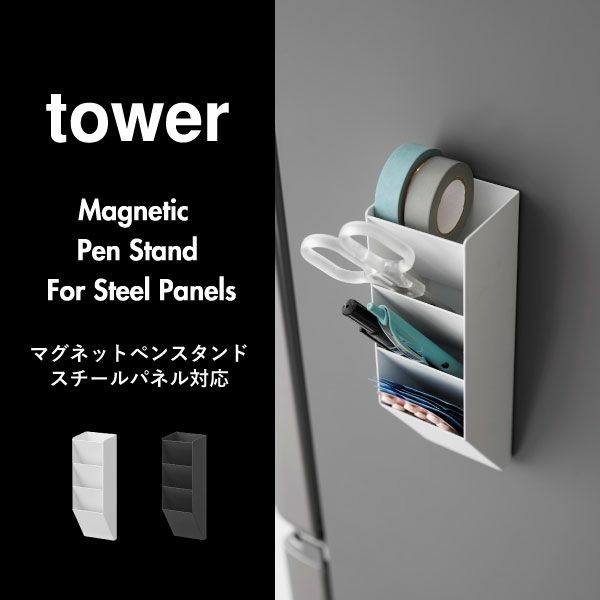 山崎実業 マグネットペンスタンド　タワー　スチールパネル対応 tower | インテリア雑貨・タワーシリーズ