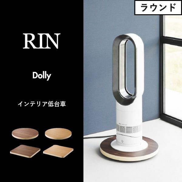 山崎実業 インテリア低台車 リン ラウンド スクエア RIN | インテリア雑貨・リンシリーズ