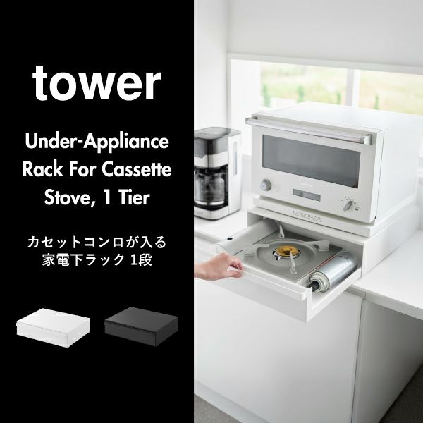 山崎実業 カセットコンロが入る家電下ラック タワー 1段 tower | キッチン雑貨・タワーシリーズ