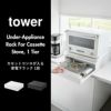 山崎実業 カセットコンロが入る家電下ラック タワー 1段 tower | キッチン雑貨・タワーシリーズ