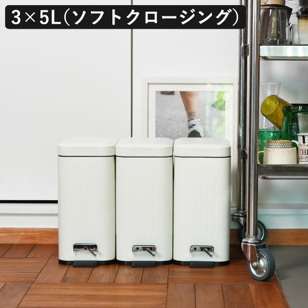 Galva スクエアダストボックス ソフトクロージング 3×5L | インテリア雑貨・ゴミ箱