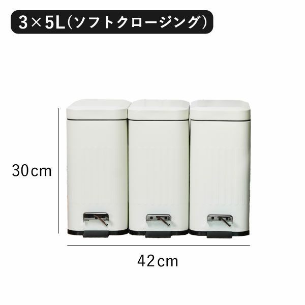 Galva スクエアダストボックス ソフトクロージング 3×5L | インテリア雑貨・ゴミ箱