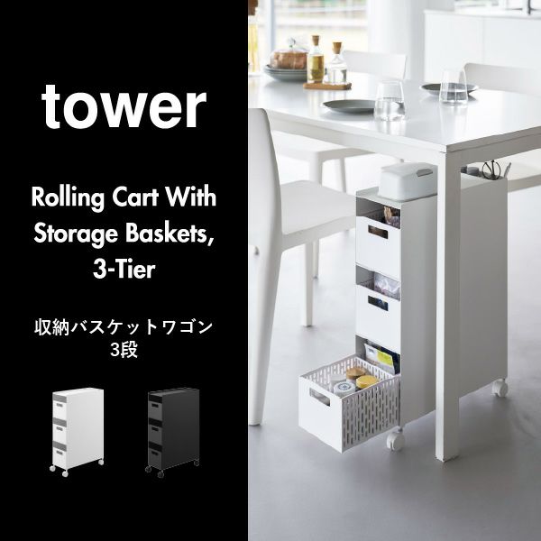 山崎実業 収納バスケットワゴン タワー 3段 tower | キッチン雑貨・タワーシリーズ