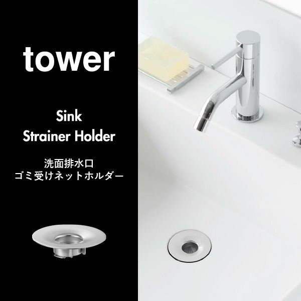 山崎実業 洗面排水口ゴミ受けネットホルダー タワー tower | バスグッズ・タワーシリーズ