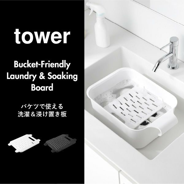 山崎実業 バケツで使える洗濯＆浸け置き板 タワー tower | バスグッズ・タワーシリーズ