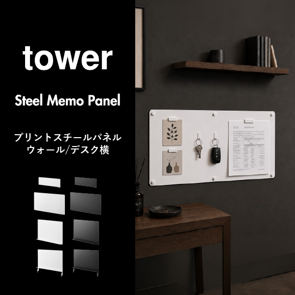 山崎実業 ウォールプリントスチールパネル タワー tower | インテリア雑貨・タワーシリーズ