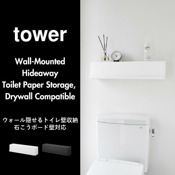 山崎実業 ウォール隠せるトイレ壁収納 タワー 石こうボード壁対応 tower | トイレ雑貨・タワーシリーズ