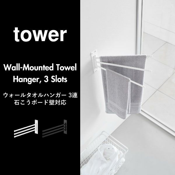 山崎実業 ウォールタオルハンガー タワー 3連 石こうボード壁対応 tower | バスグッズ・タワーシリーズ