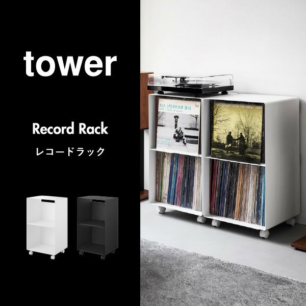山崎実業 レコードラック タワー tower | インテリア雑貨・タワーシリーズ