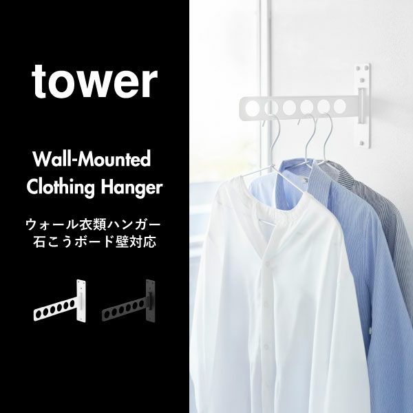 山崎実業 ウォール衣類ハンガー 石こうボード壁対応 tower | 室内物干し・タワーシリーズ
