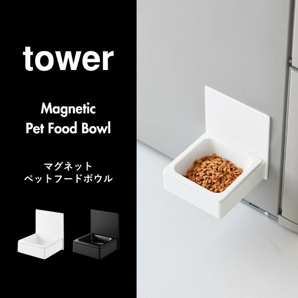 山崎実業 マグネットペットフードボウル タワー tower | インテリア雑貨・タワーシリーズ
