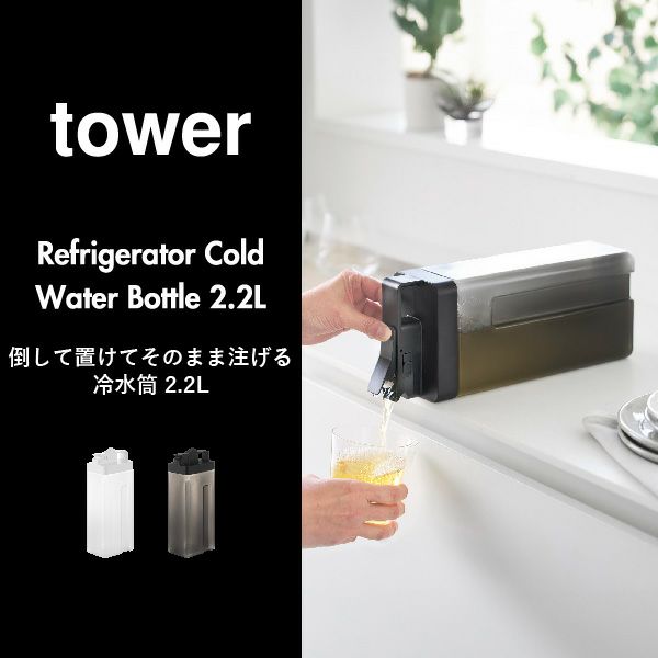 山崎実業 倒して置けてそのまま注げる冷水筒 タワー 2.2L tower | キッチン雑貨・タワーシリーズ
