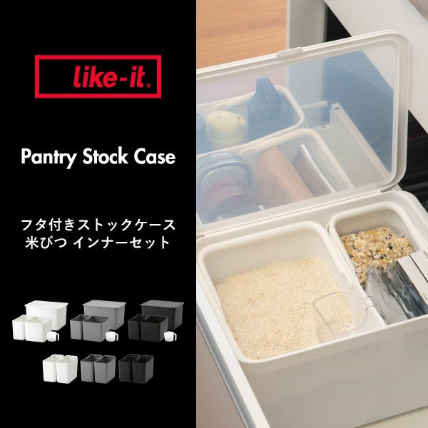 like-it フタ付きストックケース 米びつ インナーセット | キッチン雑貨・タワーシリーズ