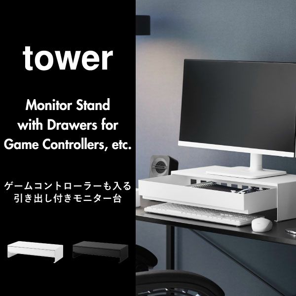 山崎実業 ゲームコントローラーも入る引き出し付きモニター台 タワー tower | インテリア雑貨・タワーシリーズ