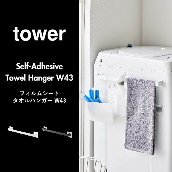 山崎実業 フィルムシートタオルハンガー タワー W43 tower | バスグッズ・タワーシリーズ