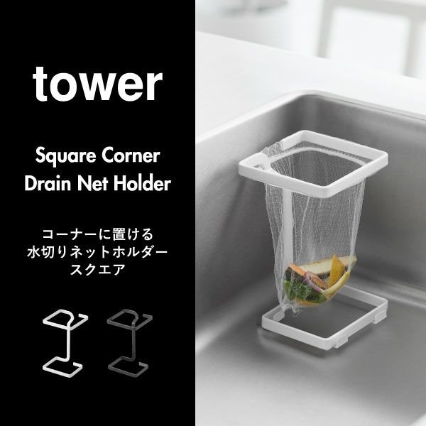山崎実業 コーナーに置ける水切りネットホルダー タワー スクエア tower | キッチン雑貨・タワーシリーズ