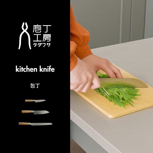 庖丁工房タダフサ 包丁 | キッチン雑貨・包丁