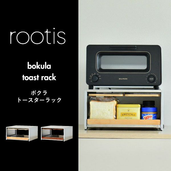 rootis bokula トースターラック |キッチン雑貨・トースターラック