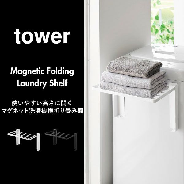山崎実業 使いやすい高さに開くマグネット洗濯機横折り畳み棚 タワー tower | バスグッズ・タワーシリーズ