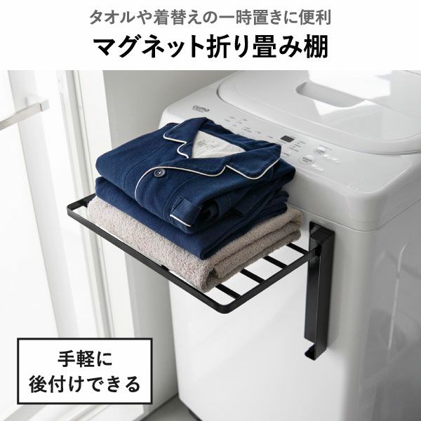 山崎実業 使いやすい高さに開くマグネット洗濯機横折り畳み棚 タワー tower | バスグッズ・タワーシリーズ