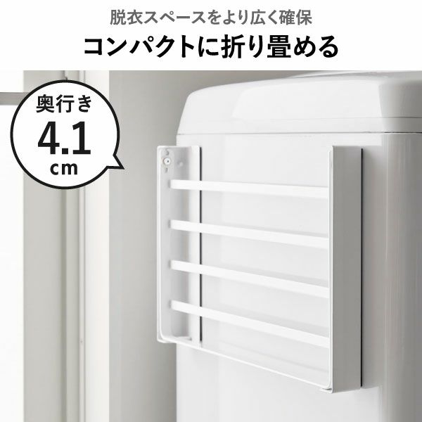 山崎実業 使いやすい高さに開くマグネット洗濯機横折り畳み棚 タワー tower | バスグッズ・タワーシリーズ
