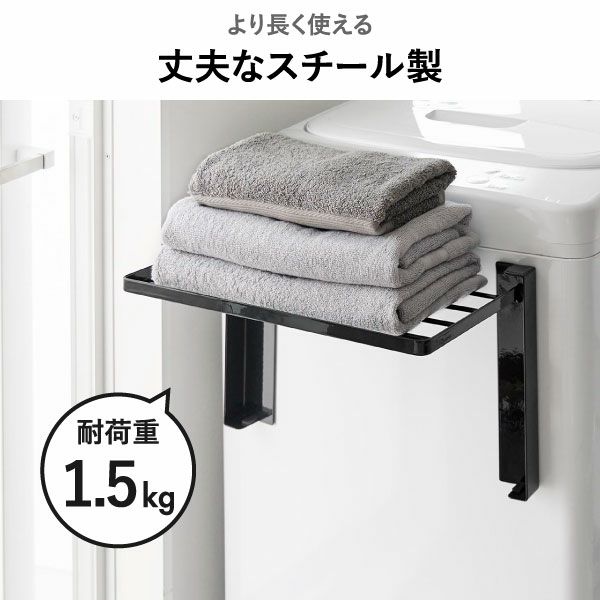 山崎実業 使いやすい高さに開くマグネット洗濯機横折り畳み棚 タワー tower | バスグッズ・タワーシリーズ