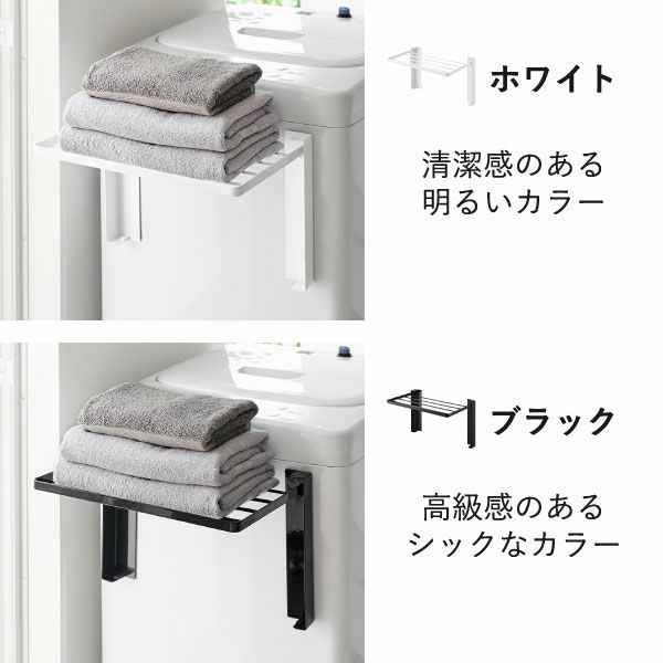 山崎実業 使いやすい高さに開くマグネット洗濯機横折り畳み棚 タワー tower | バスグッズ・タワーシリーズ