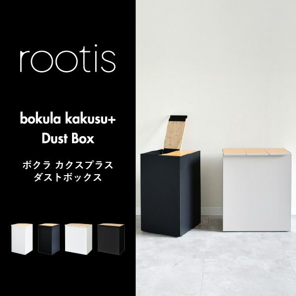 rootis bokula kakusu+ ダストボックス | インテリア雑貨・ゴミ箱