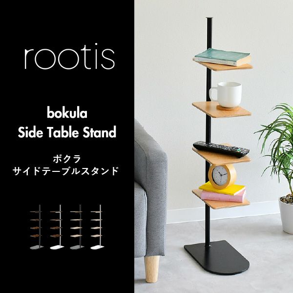 rootis bokula サイドテーブルスタンド |インテリア雑貨・サイドテーブル