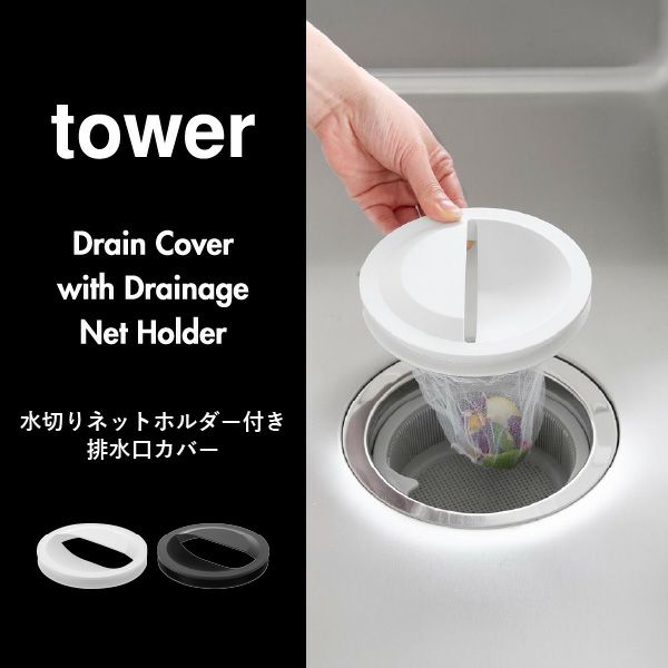 山崎実業 水切りネットホルダー付き排水口カバー タワー スクエア tower | キッチン雑貨・タワーシリーズ