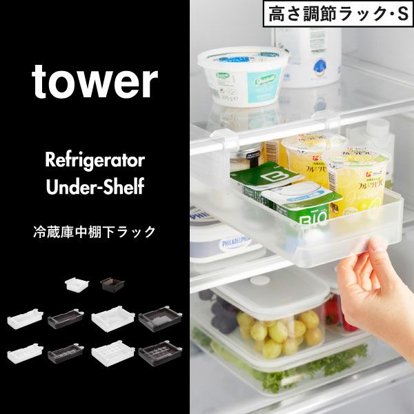 山崎実業 冷蔵庫中棚下ラック タワー tower | キッチン雑貨・タワーシリーズ