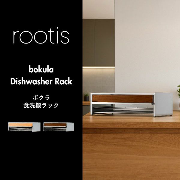 rootis bokula 食洗機ラック | キッチン雑貨・食洗機ラック