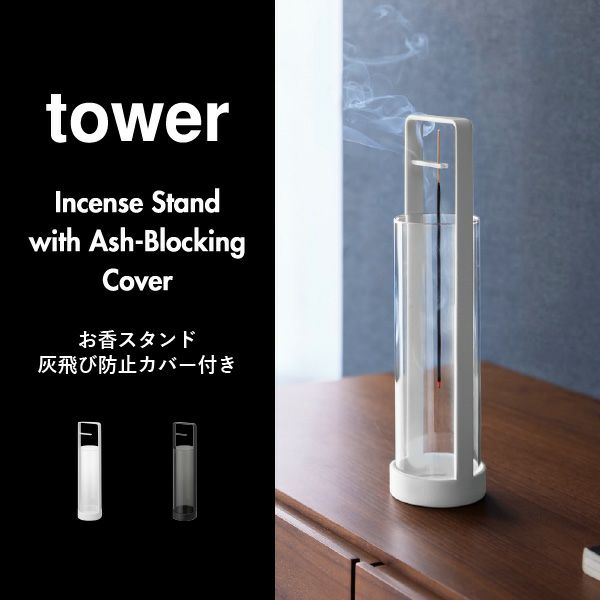 山崎実業 お香スタンド タワー 灰飛び防止カバー付き tower | インテリア雑貨・タワーシリーズ