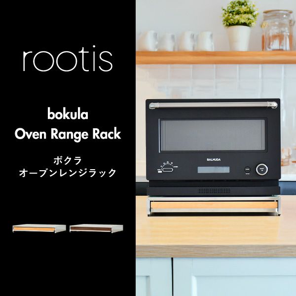 rootis bokula オーブンレンジラック | キッチン雑貨・調味料ラック