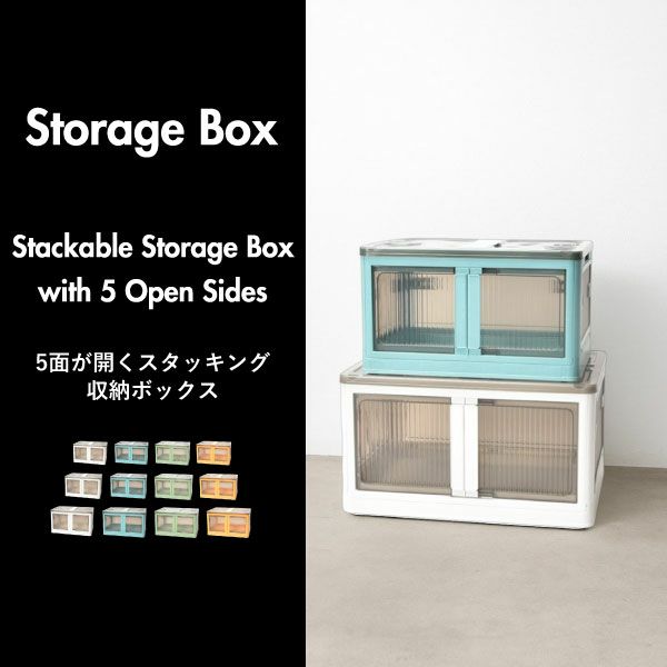 5面が開くスタッキング収納ボックス | インテリア雑貨・収納