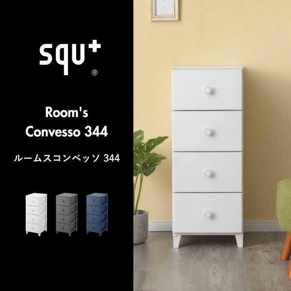  squ+ ルームスコンベッソ 344 | インテリア雑貨・収納ボックス