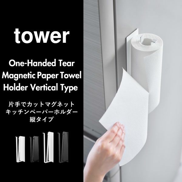 山崎実業 片手でカットマグネットキッチンペーパーホルダー タワー 縦タイプ tower | キッチン雑貨・タワーシリーズ