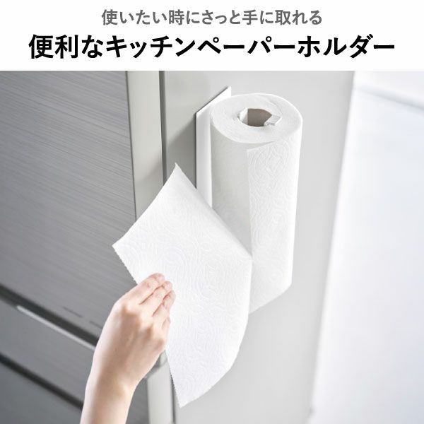 山崎実業 片手でカットマグネットキッチンペーパーホルダー タワー 縦タイプ tower | キッチン雑貨・タワーシリーズ