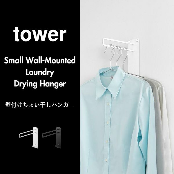 山崎実業 壁付けちょい干しハンガー タワー tower | バスグッズ・タワーシリーズ