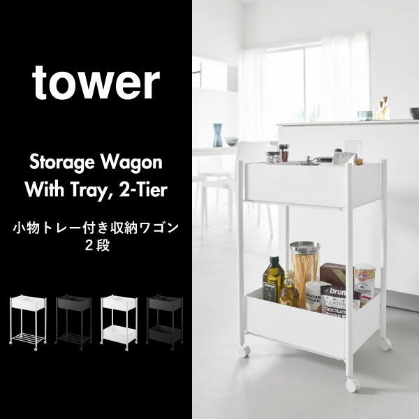 山崎実業 小物トレー付き収納ワゴン 2段 タワー tower | キッチン雑貨・タワーシリーズ
