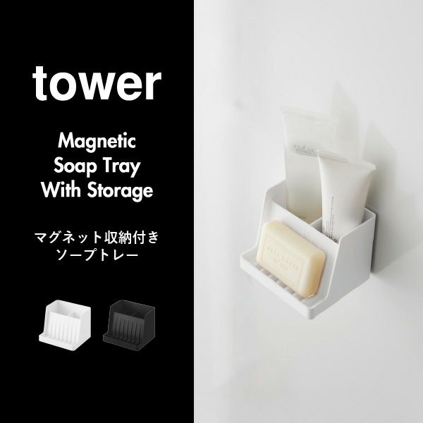 山崎実業 マグネット収納付きソープトレー タワー tower | バスグッズ・タワーシリーズ