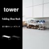 山崎実業 折り畳みシューズラック タワー tower | インテリア雑貨・タワーシリーズ