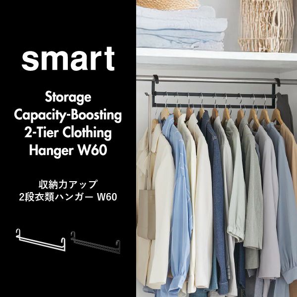 山崎実業 収納力アップ2段衣類ハンガー スマート W60 smart | インテリア雑貨・スマートシリーズ