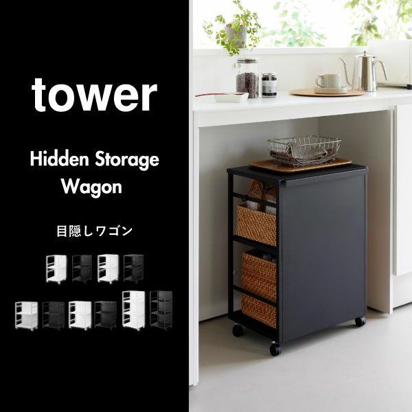 山崎実業 目隠しワゴン タワー スリム 天板付き tower | インテリア雑貨・タワーシリーズ