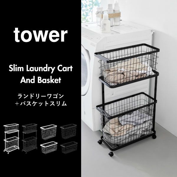 山崎実業 ランドリーワゴン＋バスケット タワー スリム tower | バスグッズ・タワーシリーズ