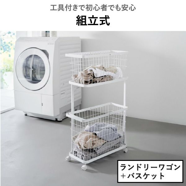 山崎実業 ランドリーワゴン＋バスケット タワー スリム tower | バスグッズ・タワーシリーズ