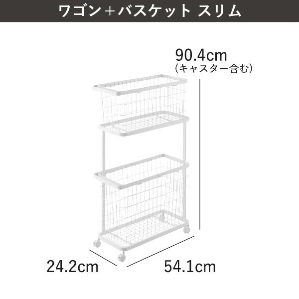 山崎実業 ランドリーワゴン＋バスケット タワー スリム tower | バスグッズ・タワーシリーズ