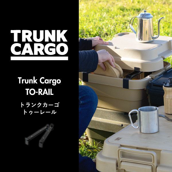 トランクカーゴ TO-RAIL トゥーレール | インテリア雑貨・オプションパーツ